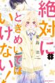 Zettai ni Tokimeite wa Ikenai!