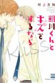 Asakawa-kun to Kiss wo Suru Nara
