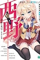 Nishino: Gakunai Caste Saikai ni shite Inou Sekai Saikyou no Shounen