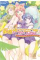 Hoshi-iro Girldrop: Comic Anthology