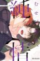 Musebinake, Junjou