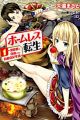 Homeless Tensei: Isekai de Jiyuu Sugiru Jikyuu Jisoku Seikatsu