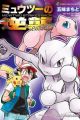 Mewtwo no Gyakushuu Evolution