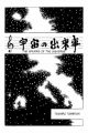 Uchuu no Dekigoto