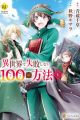 Isekai de Shippai shinai 100 no Houhou