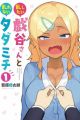 Midashitai Giya-san to Midarenai Tadamichi