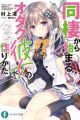 Dousei kara Hajimaru Otaku Kanojo no Tsukurikata