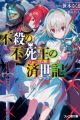 Fusatsu no Fushiou no Saiseiki