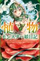 Shokubutsu Monster Musume Nikki: Seijo Datta Watashi ga Uragirareta Hate ni Alraune ni Tensei shiteshimatta node, Korekara wa Kougousei wo Shinagara Shizuka ni Shokubutsu Life wo Sugoshimasu