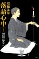 Shouwa Genroku Rakugo Shinjuu