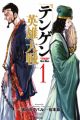 Tengen Eiyuu Taisen