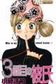 3-banme no Kareshi