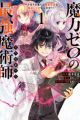 Maryoku Zero no Saikyou Majutsushi: Yahari Omaera no Majutsu Riron wa Machigatteirun da ga? @comic