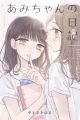 Ami-chan no Nikki