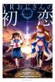 VR Ojisan no Hatsukoi