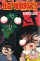 Kaiki! Jigoku Mandara