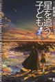 Hoshi wo Ou Kodomo