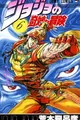 JoJo no Kimyou na Bouken Part 2: Sentou Chouryuu