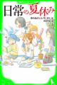 Nichijou no Natsuyasumi