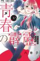 Seishun no Hekireki