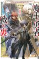 Maou to Yuusha no Tatakai no Ura de: Game Sekai ni Tensei shita kedo Yuujin no Yuusha ga Maou Toubatsu ni Tabi Datta Ato no Kokunai Orusuban (Naisei to Boueisen) ga Ore no Oshigoto desu