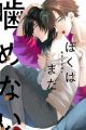 Boku wa Mada Kamenai