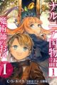 Narnia-koku Monogatari 1: Majutsushi no Oi