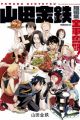 Zengun Funtou!: Yamada Kintetsu Tanpenshuu