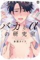 Baka to α no Kenkyuushitsu