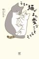 Uchi no Neko ga Mata Hen na Koto Shiteru.