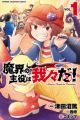 Makai no Shuyaku wa Wareware da!