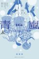 Butai Shoujo☆Kageki Revue Starlight: The Live Seiran - Blue Glitter