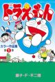 Doraemon Color Sakuhinshuu