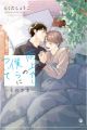 Ameagari no Bokura ni Tsuite: Sono Saki
