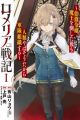 Romelia Senki: Hakushaku Reijou, Maou wo Taoshita Ato mo Jinrui Yabasou dakara Guntai Soshiki suru