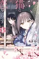 Tonari no Neko to Koi Shirazu