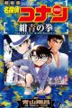 Meitantei Conan: Konjou no Fist