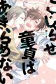 Kojirase Doutei wa Akiramenai