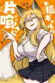 Okitsune Gal no Katabami-san