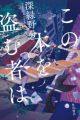 Kono Hon wo Nusumu Mono wa
