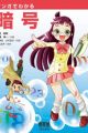 Manga de Wakaru Angou