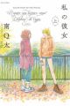 Watashi no Kanojo