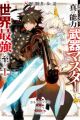 S-kyuu Boukensha ga Ayumu Michi: Tsuihou sareta Shounen wa Shin no Nouryoku "Weapon Master" de Sekai Saikyou ni Itaru