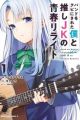 Band wo Kubi ni Sareta Boku to Oshi JK no Seishun Rewrite