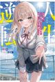 Jinsei Gyakuten: Uwaki sare, Enzai wo Kiserareta Ore ga, Gakuen Ichi no Bishoujo ni Natsukareru