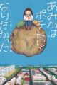 Amika wa Potato ni Naritakatta: Ogawa Shirasu Sakuhinshuu