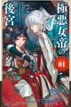 Gokuaku Jotei no Koukyuu