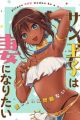 Sun-ouji wa Tsuma ni Naritai
