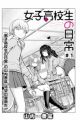 Joshi Koukousei no Nichijou