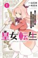 Koujo Tensei: Densetsu no Daimadoushi (♂), Himekishi to Narite Densetsu no Reijou Kishidan wo Tsukuri Musou suru